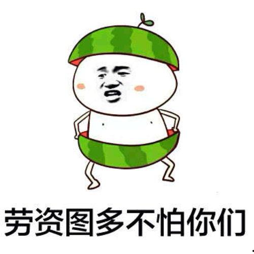 吃瓜娱乐圈的表情包,娱乐圈吃瓜群众表情包大盘点 第2张 吃瓜娱乐圈的表情包,娱乐圈吃瓜群众表情包大盘点 第2张