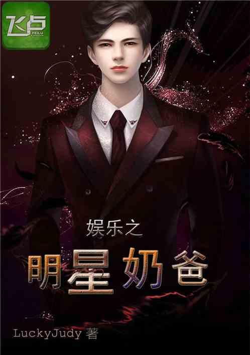 吃瓜娱乐奶爸小说在线阅读,小说世界里的欢乐育儿记 第2张 吃瓜娱乐奶爸小说在线阅读,小说世界里的欢乐育儿记 第2张