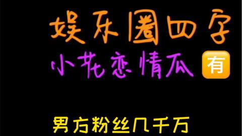 娱乐圈吃瓜经典语录,揭秘明星背后的故事 第1张 娱乐圈吃瓜经典语录,揭秘明星背后的故事 第1张