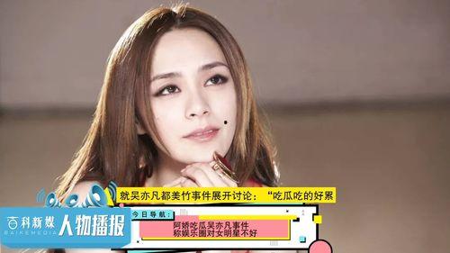 娱乐圈吃瓜美女有哪些 第2张 娱乐圈吃瓜美女有哪些 第2张