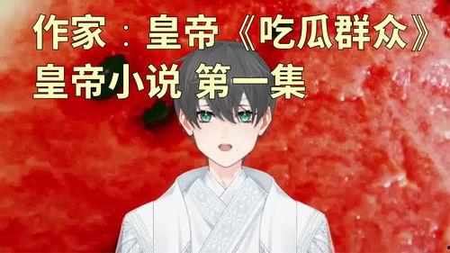 吃瓜娱乐作者有哪些小说,揭秘吃瓜娱乐作者们的小说世界 第2张 吃瓜娱乐作者有哪些小说,揭秘吃瓜娱乐作者们的小说世界 第2张