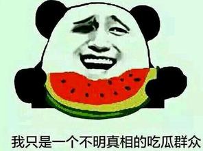 娱乐吃瓜号为什么那么恶心 第1张 娱乐吃瓜号为什么那么恶心 第1张