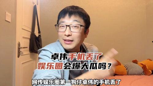 娱乐圈吃瓜爆料手机丢了,手机丢失，吃瓜群众热议！  第2张