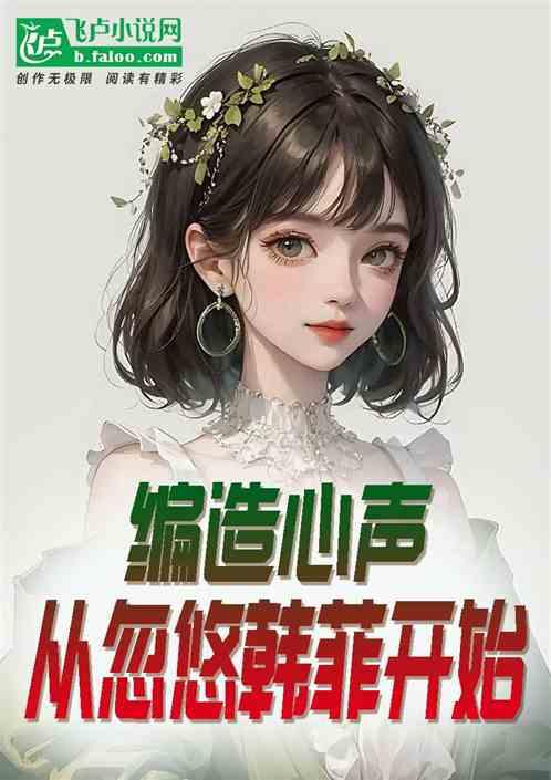 听心声小说吃瓜娱乐圈,娱乐圈的读心秘闻录 第3张 听心声小说吃瓜娱乐圈,娱乐圈的读心秘闻录 第3张