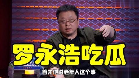 罗永浩娱乐圈吃瓜事件视频,揭秘网红与明星的跨界互动 第1张 罗永浩娱乐圈吃瓜事件视频,揭秘网红与明星的跨界互动 第1张