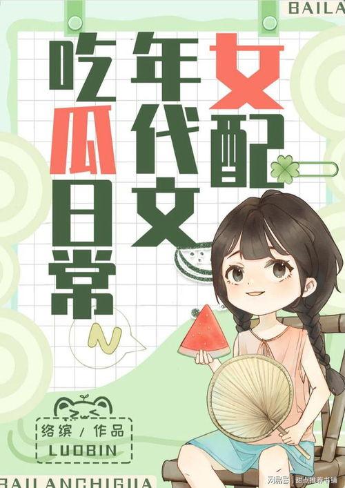 吃瓜系统小说推荐娱乐圈,娱乐圈幕后风云录 第3张 吃瓜系统小说推荐娱乐圈,娱乐圈幕后风云录 第3张