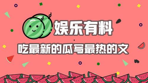 娱乐吃瓜群文案怎么写,幕后故事与热门话题大盘点 第2张 娱乐吃瓜群文案怎么写,幕后故事与热门话题大盘点 第2张