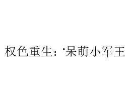 娱乐吃瓜老少女小说全文阅读,娱乐圈风云录 第2张 娱乐吃瓜老少女小说全文阅读,娱乐圈风云录 第2张